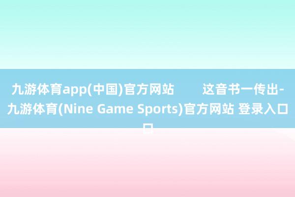 九游体育app(中国)官方网站        这音书一传出-九游体育(Nine Game Sports)官方网站 登录入口