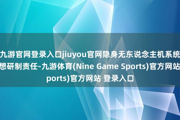 九游官网登录入口jiuyou官网隐身无东说念主机系统研制项联想研制责任-九游体育(Nine Game Sports)官方网站 登录入口