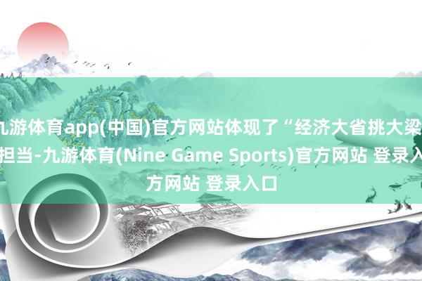 九游体育app(中国)官方网站体现了“经济大省挑大梁”的担当-九游体育(Nine Game Sports)官方网站 登录入口