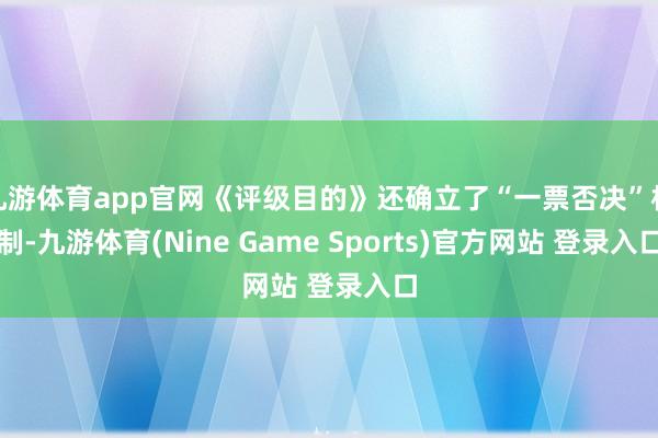 九游体育app官网《评级目的》还确立了“一票否决”机制-九游体育(Nine Game Sports)官方网站 登录入口