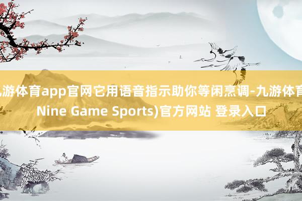九游体育app官网它用语音指示助你等闲烹调-九游体育(Nine Game Sports)官方网站 登录入口